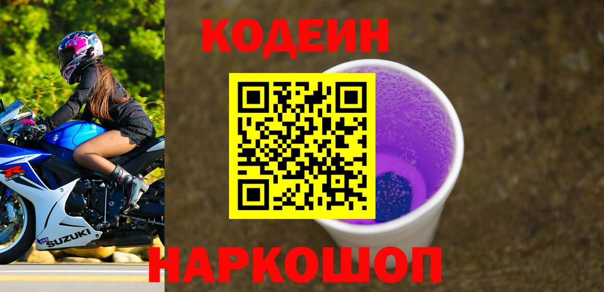 Codein напиток Lean (лин)  Вход с VPN  Щёлково 